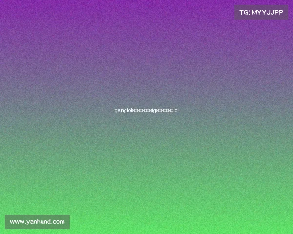 genglol电子竞技俱乐部、ig电子竞技俱乐部lol genglol电子竞技俱乐部、ig电子竞技俱乐部lol