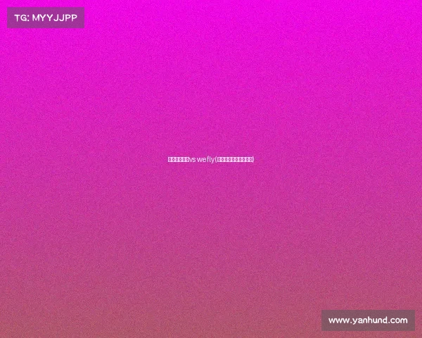 指尖电子竞技vs wefly(指尖电子竞技王者荣耀)